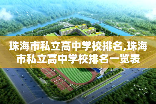 珠海市私立高中学校排名,珠海市私立高中学校排名一览表