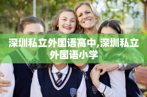 深圳私立外国语高中,深圳私立外国语小学