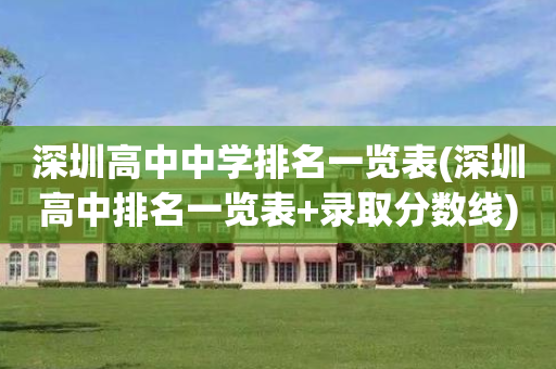 深圳高中中学排名一览表(深圳高中排名一览表+录取分数线)