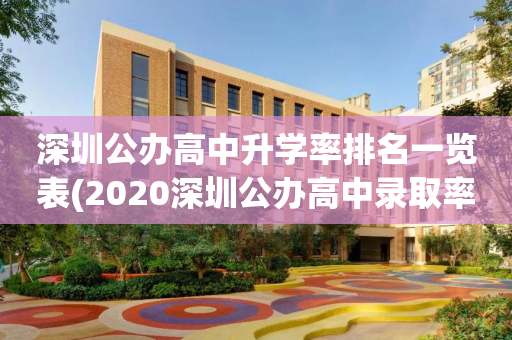 深圳公办高中升学率排名一览表(2020深圳公办高中录取率降至349%)