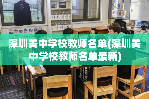 深圳美中学校教师名单(深圳美中学校教师名单最新)