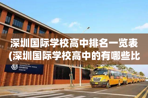 深圳国际学校高中排名一览表(深圳国际学校高中的有哪些比较好)