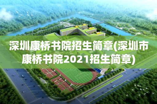 深圳康桥书院招生简章(深圳市康桥书院2021招生简章)