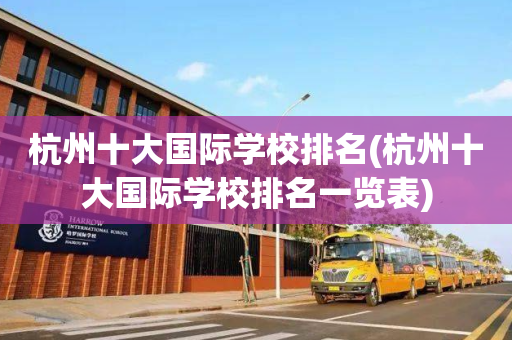 杭州十大国际学校排名(杭州十大国际学校排名一览表)