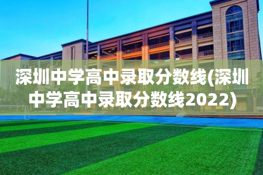 深圳中学高中录取分数线(深圳中学高中录取分数线2022)