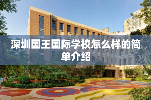 深圳国王国际学校怎么样的简单介绍