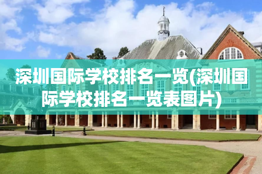 深圳国际学校排名一览(深圳国际学校排名一览表图片)