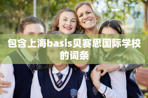 包含上海basis贝赛思国际学校的词条