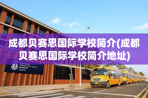成都贝赛思国际学校简介(成都贝赛思国际学校简介地址)