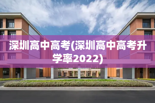 深圳高中高考(深圳高中高考升学率2022)