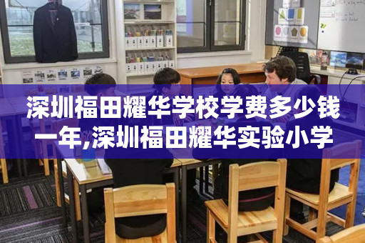 深圳福田耀华学校学费多少钱一年,深圳福田耀华实验小学