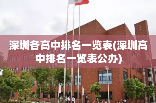 深圳各高中排名一览表(深圳高中排名一览表公办)