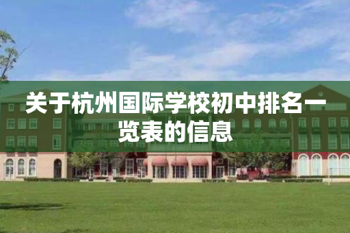 关于杭州国际学校初中排名一览表的信息