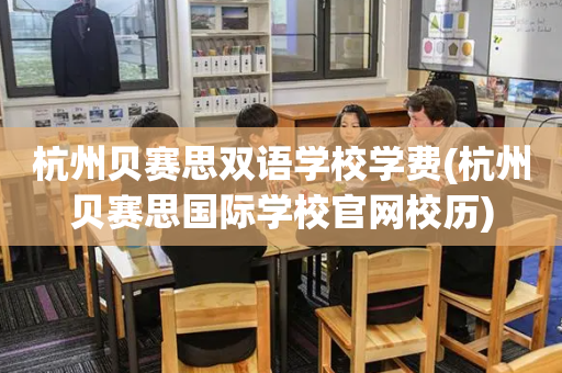 杭州贝赛思双语学校学费(杭州贝赛思国际学校官网校历)