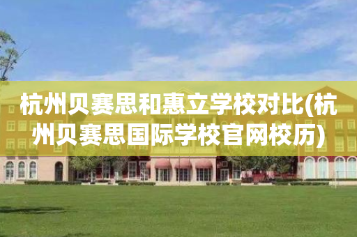 杭州贝赛思和惠立学校对比(杭州贝赛思国际学校官网校历)