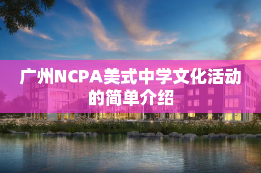 广州NCPA美式中学文化活动的简单介绍