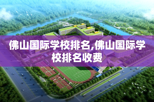 佛山国际学校排名,佛山国际学校排名收费