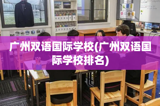 广州双语国际学校(广州双语国际学校排名)