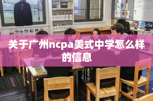 关于广州ncpa美式中学怎么样的信息