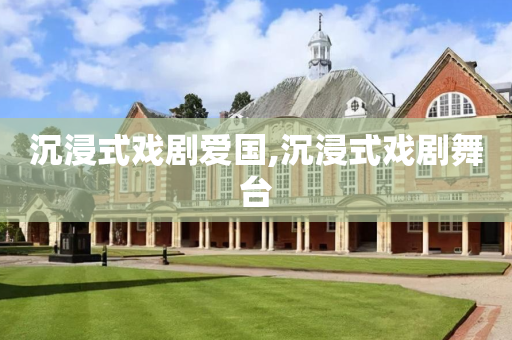 沉浸式戏剧爱国,沉浸式戏剧舞台