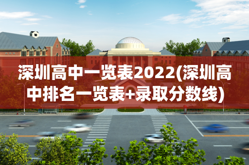 深圳高中一览表2022(深圳高中排名一览表+录取分数线)