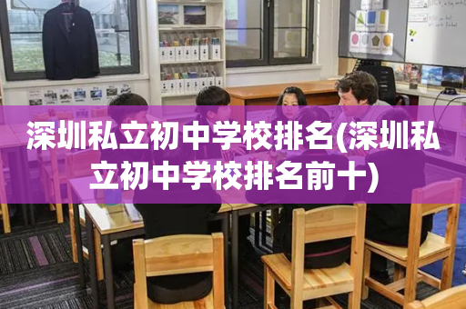 深圳私立初中学校排名(深圳私立初中学校排名前十)