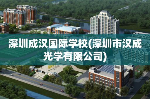 深圳成汉国际学校(深圳市汉成光学有限公司)