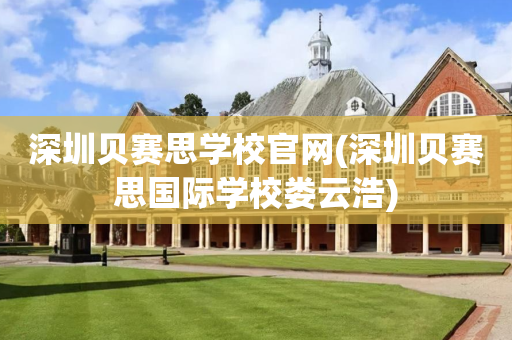 深圳贝赛思学校官网(深圳贝赛思国际学校娄云浩)