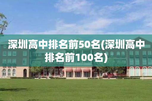 深圳高中排名前50名(深圳高中排名前100名)