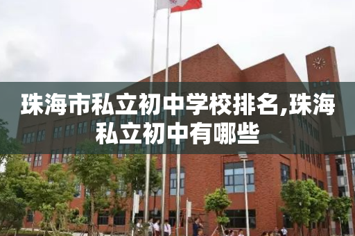 珠海市私立初中学校排名,珠海私立初中有哪些