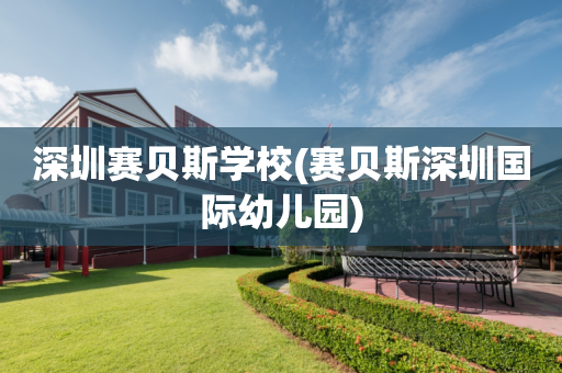 深圳赛贝斯学校(赛贝斯深圳国际幼儿园)