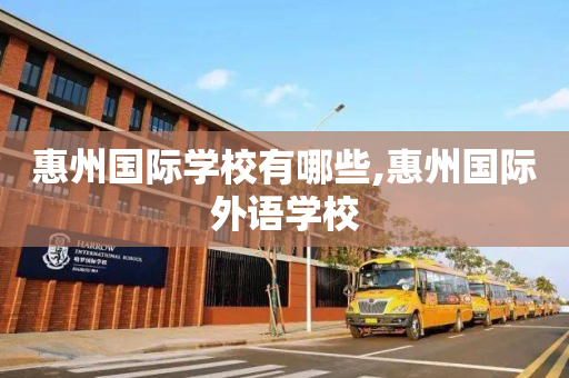 惠州国际学校有哪些,惠州国际外语学校
