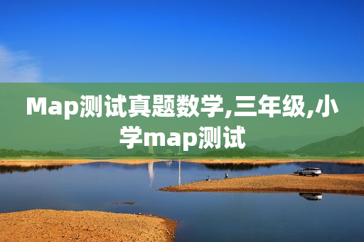 Map测试真题数学,三年级,小学map测试