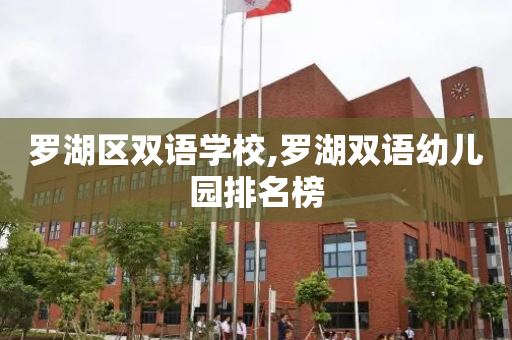罗湖区双语学校,罗湖双语幼儿园排名榜