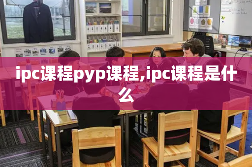 ipc课程pyp课程,ipc课程是什么