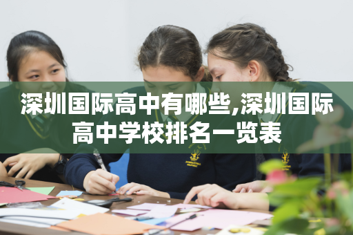 深圳国际高中有哪些,深圳国际高中学校排名一览表