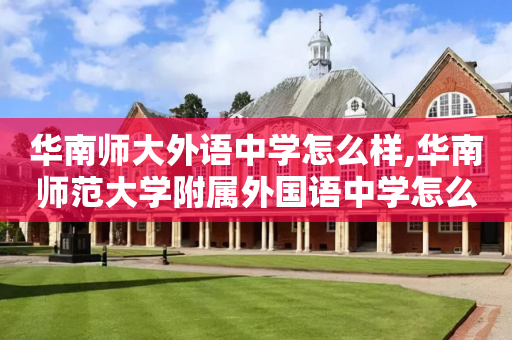 华南师大外语中学怎么样,华南师范大学附属外国语中学怎么样