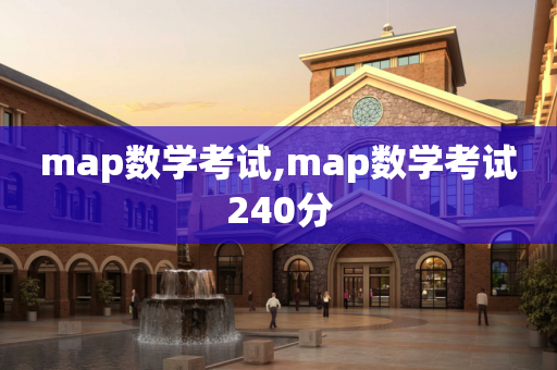 map数学考试,map数学考试240分