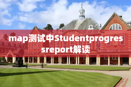 map测试中Studentprogressreport解读