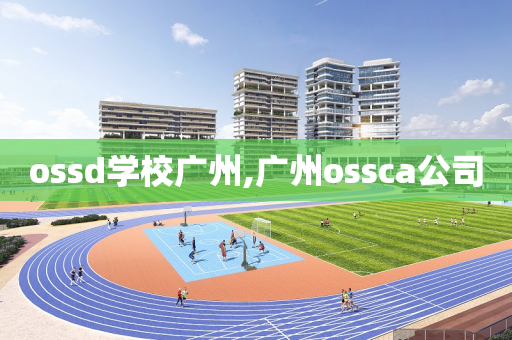 ossd学校广州,广州ossca公司