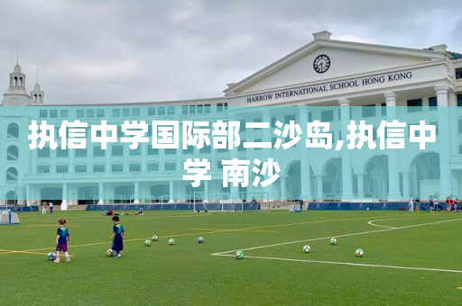 执信中学国际部二沙岛,执信中学 南沙