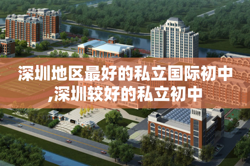 深圳地区最好的私立国际初中,深圳较好的私立初中