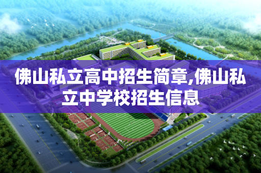 佛山私立高中招生简章,佛山私立中学校招生信息
