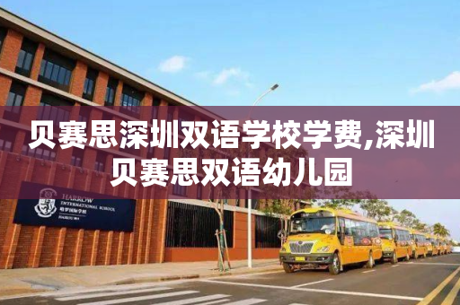 贝赛思深圳双语学校学费,深圳贝赛思双语幼儿园