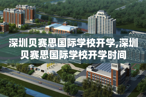 深圳贝赛思国际学校开学,深圳贝赛思国际学校开学时间