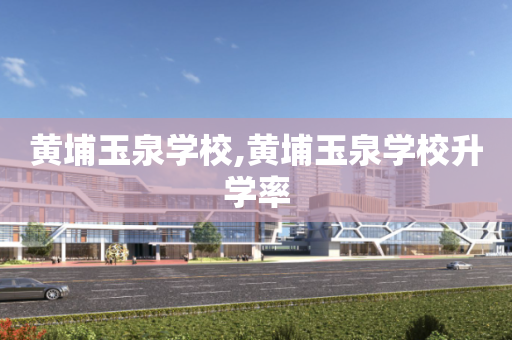 黄埔玉泉学校,黄埔玉泉学校升学率