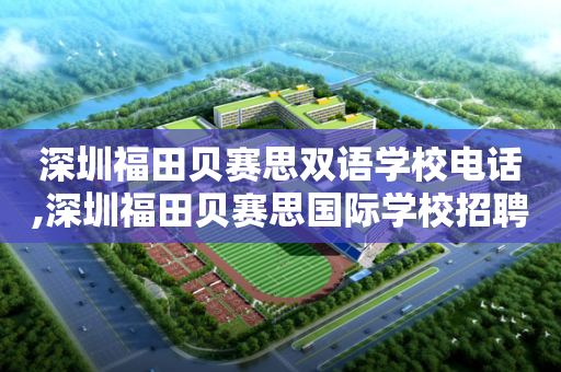 深圳福田贝赛思双语学校电话,深圳福田贝赛思国际学校招聘