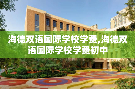 海德双语国际学校学费,海德双语国际学校学费初中
