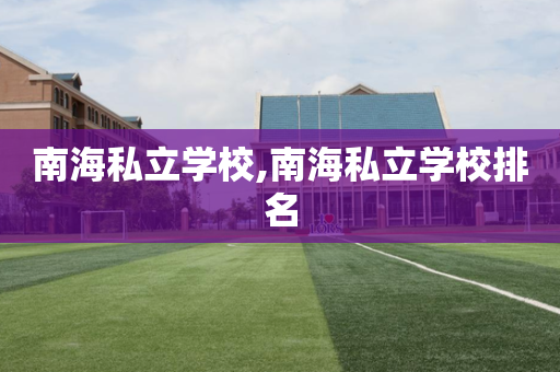 南海私立学校,南海私立学校排名