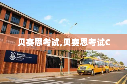 贝赛思考试,贝赛思考试C
